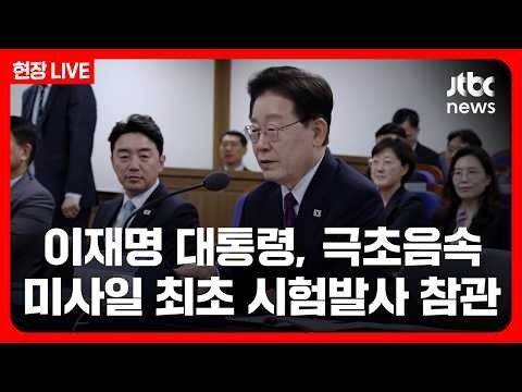 [풀영상/현장] 극초음속 활공비행체 최초 시험발사 성공…이 대통령 참관 (26.10.8) / JTBC News