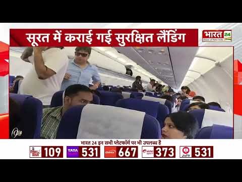 IndiGo Flight Alert: मुंबई में नहीं उतर पाया विमान! 180 यात्रियों के साथ सूरत में सुरक्षित लैंडिंग!