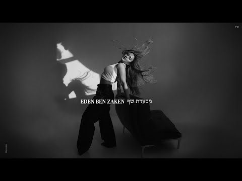 עדן בן זקן - מסעדת שף (Prod. By Dror Mizrachi & Aviv Peretz)