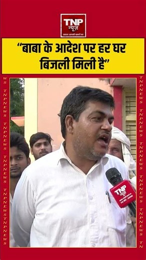 UP Vidhansabha Chunav 2027| "बाबा के आदेश पर हर घरबिजली मिली है"