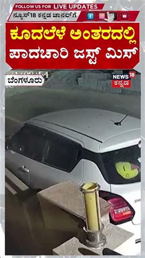 #shorts Shocking Accident Footage From Bengaluru | ರಸ್ತೆ ಬದಿ ನಿಲ್ಲಿಸಿದ್ದ ಕಾರಿಗೆ ಬೊಲೆರೋ ಡಿಕ್ಕಿ | N18S