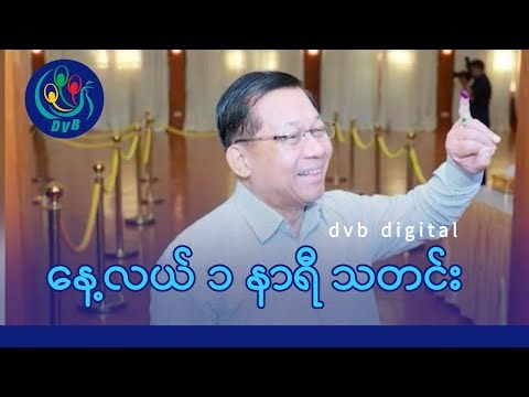 DVB Digital နေ့လယ် ၁ နာရီ သတင်း (၂၈ ရက် ဒီဇင်ဘာလ ၂၀၂၅)