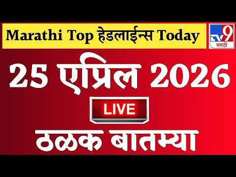 🔴Marathi News Top Headlines Today | 19 एप्रिल 2026 | 2 Minutes Headlines | Politics