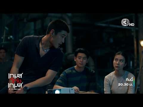 เกมส์โกงเกมส์ EP.5 คืนนี้ 20.30 น. | Ch3Thailand