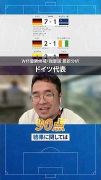 【決勝トーナメント展望：ドイツ】フランス戦がターニングポイント #W杯 #ワールドカップ #強豪国 #分析 #サッカー #ドイツ #ヴィルツ #ナーゲルスマン #シュロッターベック #pivot