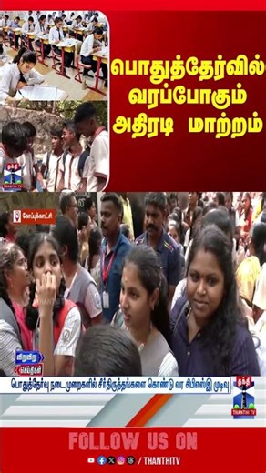 cbse | publicexam | reform | thanthitv