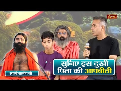 सुनिए इस दुखी पिता की आपबीती ~ Swami Ramdev | Yoga & Ayurveda | Sanskar TV