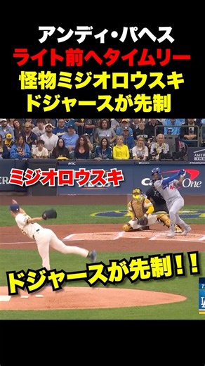 パヘスのタイムリーでドジャース先制🔥怪物ミジオロウスキを攻めまくる‼️