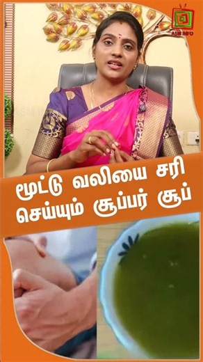 மூட்டு வலியை சரி செய்யும் சூப்பர் சூப் | Dr.Nithya | ASM INFO