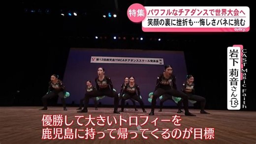 パワフルな演技に注目！チアダンス世界の頂点へ（ＫＹＴ鹿児島読売テレビ）
