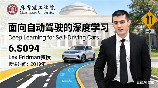 【麻省理工学院】自动驾驶的深度学习【全6讲已完结，2019版-双语字幕】