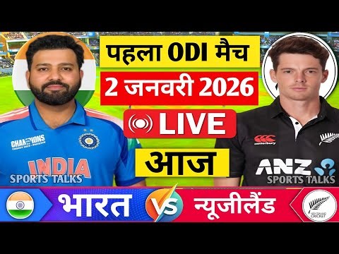 India Vs New Zealand 1st Odi Match | IND vs NZ Match Score & Commentary 1st Odi Highlights 