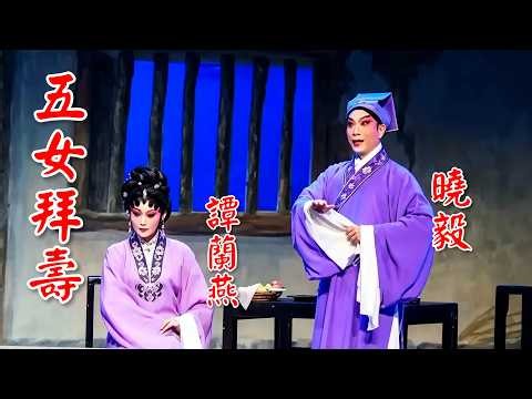粤劇 《五女拜壽》曉毅 譚蘭燕 彭慶華 文慧 陳錦文 陳女 黄慧 林楓 卜美玲 林海濤 深圳市粤劇團 2026.02.23 cantonese opera