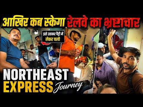 Northeast Express Journey में खुली Railway की पोल! आखिर कब रुकेगा भ्रष्टाचार?