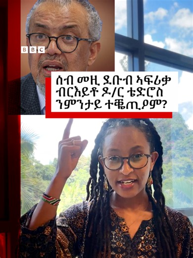 ዋና ዳይሬክተር ውድብ ጥዕና ዓለም ዶክተር ቴድሮስ ኣድሓኖም፡ ኣብ ደቡብ ኣፍሪቃ ብዛዕባ ዝተቐትሉ ኢትዮጵያውያንን ሞዛምቢካውያንን ኣመልኪቱ ዝሃቦ ርእይቶ ንሰበስልጣን እታ ሃገር ኣቘጢዑ። ዶክተር ቴድሮስ ብሰንበት ኣብ ደቡብ ኣፍሪቃ