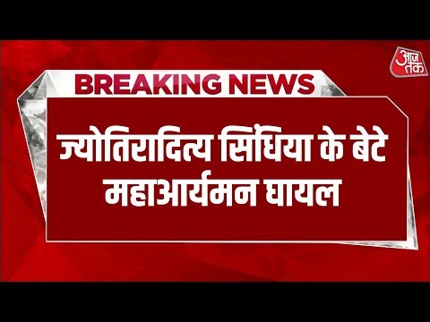 Breaking News: कार हादसे में घायल हुए ज्योतिरादित्य सिंधिया के बेटे महाआर्यमन | Aaj Tak Hindi News