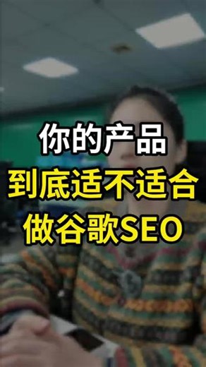 你的产品到底适合不适合做谷歌seo 你的产品到底适合不适合做谷歌seo#谷歌seo关键词 #关键词排名 #询盘转化 #数据化管理 #代运营团队