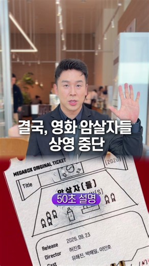 영화 암살자들 상영 중단, 50초 안에 설명하는 제작사 논란
