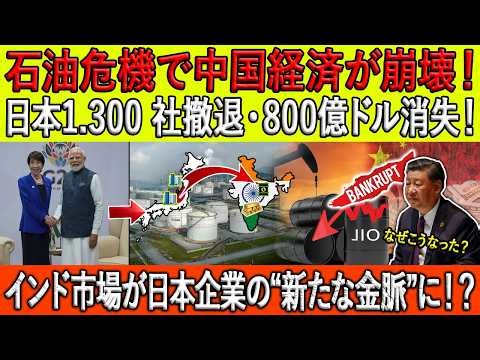 石油危機で中国経済が崩壊！日本1.300 社撤退・800億ドル消失！インド市場はなぜ日本企業を熱狂させるのか？