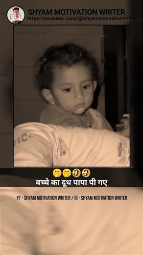 साइकोलॉजी के अनुसार // @shyammotivationwriter #motivation #shorts #milkbottle #babyboy #nightview