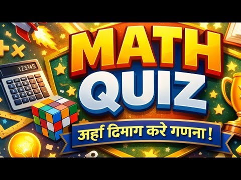 🔴 Live Quiz Challenge #mathchallange #math #shortfeed #live #livewold #quizlive #SSC #livefeed #live