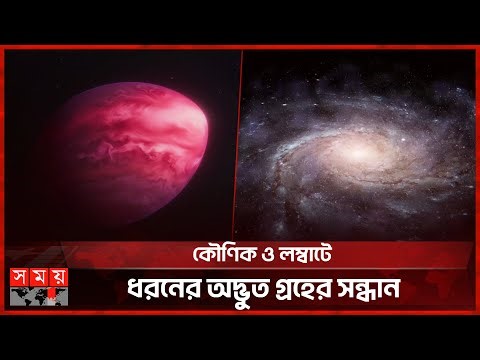 নতুন আবিষ্কৃত গ্রহটি এখন বিজ্ঞানীদের কাছে বড় ধাঁধা | Exoplanet | NASA | Somoy TV
