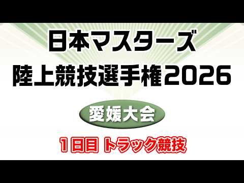 【１日目トラック競技】第47回全日本マスターズ陸上競技選手権大会