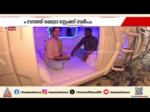 ഉറങ്ങി എഴുന്നേറ്റ് ക്ഷീണം മാറ്റി യാത്ര തുടരാം...കൊച്ചിയിൽ സ്ലീപ്പിങ് പോഡുകൾ റെഡി | Kochi