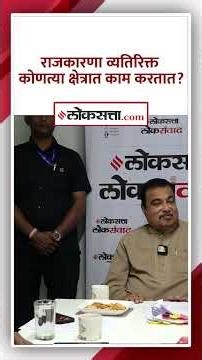 राजकारणा व्यतिरिक्त आणखी कोणत्या क्षेत्रात काम करतात? गडकरींनी सांगितली यादी