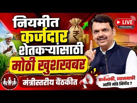 🔴नियमीत कर्जदार शेतकऱ्यांसाठी मोठी बातमी | मंत्रीस्तरीय बैठकीत | Agriculture Debt Relief | Loan