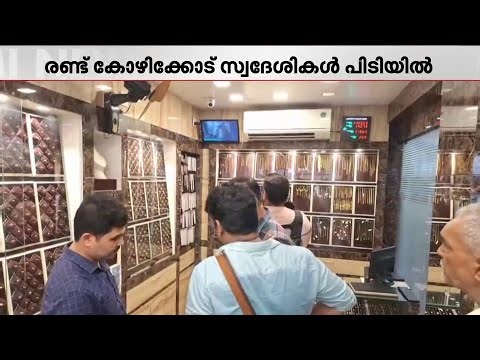 പന്തീരങ്കാവ് ജ്വല്ലറി മോഷണം; 2 പേർ പിടിയിൽ; ഒരാൾ പ്രായപൂർത്തിയായില്ല | Kozhikode | Theft