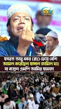 হযরত আবু বকর (রা:) চেয়েও বেশি আমল করেছেন হাসান জামিল একি বল্লেন এমপি আমির হামজা