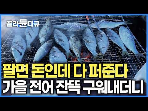 “빨리 봉지 가져와!” 갓 잡은 가을 전어 쏟아붓고 잔치 벌인 포구 현장 🐟🦀｜까짓거 기분이다! 만선에 잡은 전어 잔뜩 구워 퍼주더니｜한국기행｜#골라듄다큐