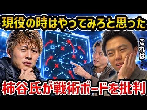 【レオザ】柿谷曜一朗氏が現役時代の戦術ボード解説への不満告白した件/権田修一の「足元重視の風潮」に意見【レオザ切り抜き】