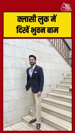 The Revolutionaries: Classy Look में दिखें Bhuvan Bam #bhuvanbam #bollywood #shorts #aajtak