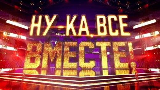 Ну-ка, все вместе! Сезон 8. Выпуск 2. Эфир от 18.09.2025