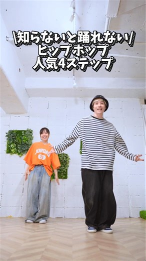 【知らないと踊れない】ヒップホップ人気4ステップ紹介！