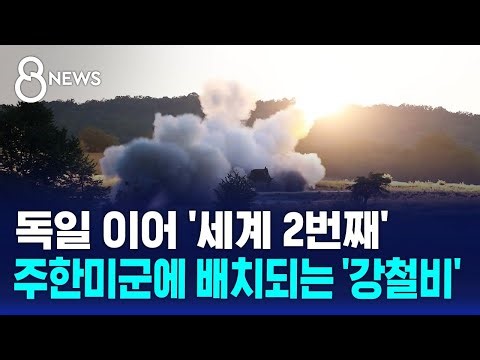 독일 이어 '세계 2번째'…주한미군에 배치되는 '강철비' / SBS 8뉴스