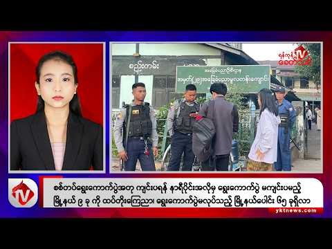 Khit Thit သတင်းဌာန၏ ဒီဇင်ဘာ ၂၈ ရက် ညနေပိုင်း ရုပ်သံသတင်းအစီအစဉ်
