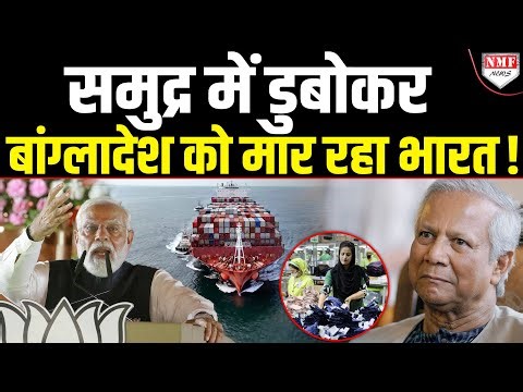 बिना मिसाइल मारे भारत ने बांग्लादेश की तबाही शुरु कर दी, दाने-दाने को मोहताज होंगे