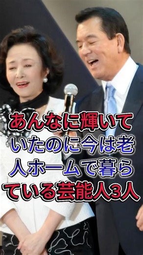 あんなに輝いていたのに今は老人ホ一ムで暮らている芸能人3人#俳優 #日本芸能界 #イケメン俳優#エンタメ