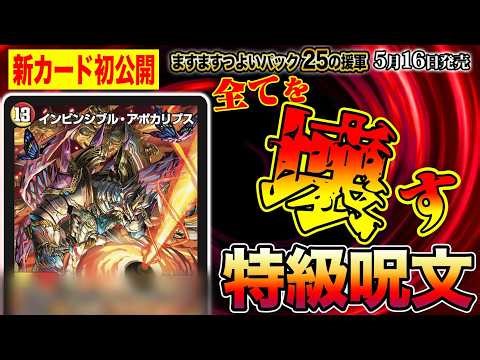 【新カード】13コストの超大型新呪文登場！「呪文連打でコンボを目指せゴスペルデッキ」に頼れる援軍カードが登場！開発者が徹底紹介！【ますますつよいパック 25の援軍】【デュエマ】