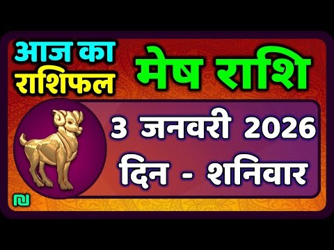 मेष राशिफल 3 जनवरी 2026 | Mesh Rashi 3 January 2026 | Aaj Ka Mesh Rashifal | #AriesHoroscope