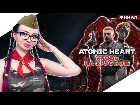ATOMIC HEART BLOOD ON CRYSTAL Прохождение и Обзор ► АТОМИК ХАРТ КРОВЬ НА ХРУСТАЛЕ | СТРИМ #2