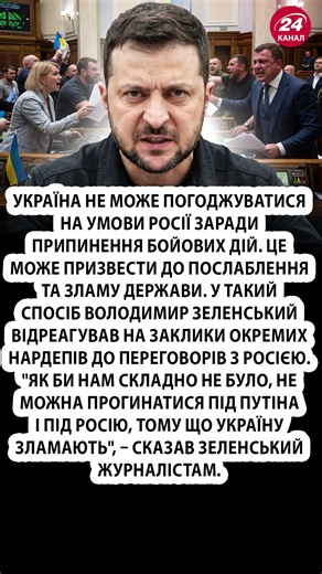 ⚡️ЗЕЛЕНСЬКИЙ негайно звернувся до депутатів! #shorts