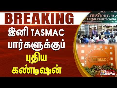 #JUSTIN || "இனி TASMAC பார்களுக்குப் புதிய கண்டிஷன்"