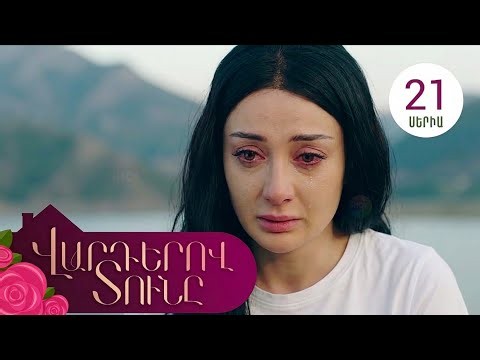 Վարդերով Տունը, Սերիա 21 / Varderov Tuny