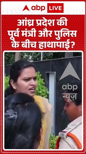 Andhra Pradesh Viral Video : पूर्व मंत्री-पुलिस के बीच हाथापाई | Vidadala Rajini #viral