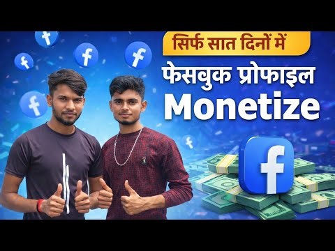 Facebook monetize ho gaya sirf 7 day me 😍|फेसबुक monetize हो गया सिर्फ 7 दिन में 