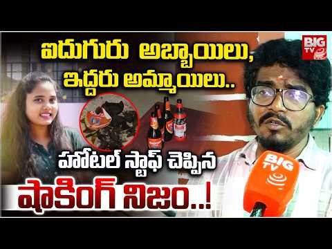 Vizag B-Square Hotel Incident : ఐదుగురు అబ్బాయిలు-ఇద్దరు అమ్మాయిలు.. | Hotel Manager Revealed Truth